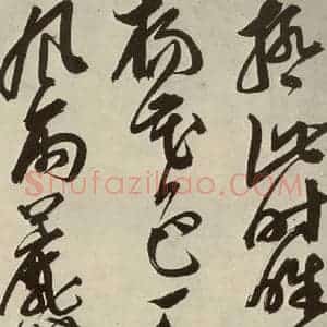 明代 邢侗 草书《古诗之十七》毛笔书法草书作品图片欣赏