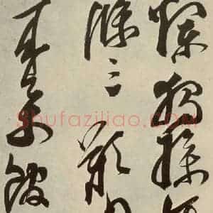 明代 邢侗 草书《古诗之十八》毛笔书法草书作品图片欣赏