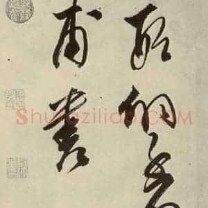 明代 邢侗 草书《古诗之十九》毛笔书法草书作品图片欣赏