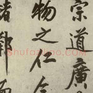 明代 沈周 行书《化须疏之十四》毛笔书法行书作品图片欣赏