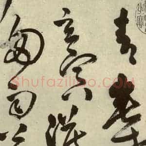 明代 王铎 草书《书诗(第一开)》毛笔书法草书作品图片欣赏