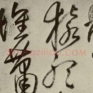 明代 王铎 草书《书诗(第二开)》毛笔书法草书作品图片欣赏
