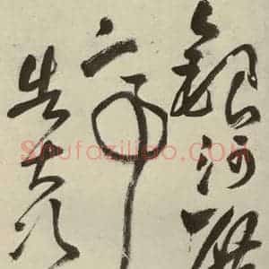 明代 王铎 草书《书诗(第三开)》毛笔书法草书作品图片欣赏
