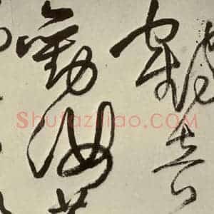 明代 王铎 草书《书诗(第四开)》毛笔书法草书作品图片欣赏
