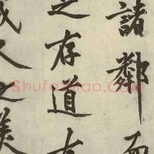 明代 沈周 行书《化须疏之十五》毛笔书法行书作品图片欣赏