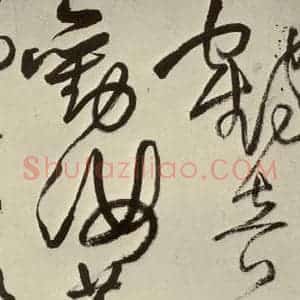 明代 王铎 草书《书诗(第五开)》毛笔书法草书作品图片欣赏