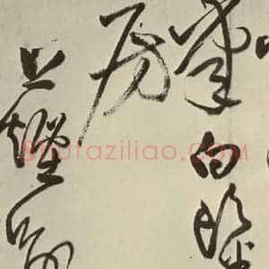 明代 王铎 草书《书诗(第五开)》毛笔书法草书作品图片欣赏
