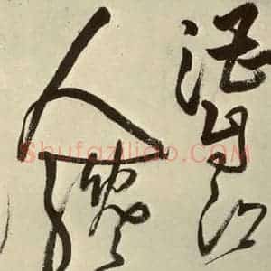 明代 王铎 草书《书诗(第七开)》毛笔书法草书作品图片欣赏