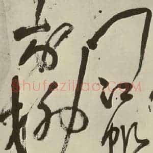 明代 王铎 草书《书诗(第八开)》毛笔书法草书作品图片欣赏