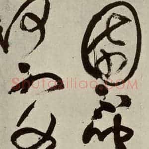 明代 王铎 草书《书诗(第九开)》毛笔书法草书作品图片欣赏