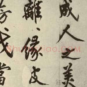 明代 沈周 行书《化须疏之十六》毛笔书法行书作品图片欣赏