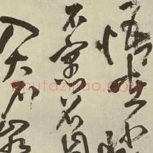 明代 王铎 草书《书诗(第十开)》毛笔书法草书作品图片欣赏