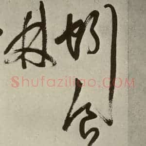明代 王铎 草书《书诗(第十二开)》毛笔书法草书作品图片欣赏