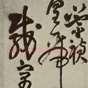明代 王铎 草书《书诗(第十二开)》毛笔书法草书作品图片欣赏