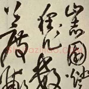 明代 王铎 草书《书诗(第十三开)》毛笔书法草书作品图片欣赏