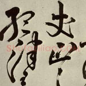 明代 王铎 草书《书诗(第十三开)》毛笔书法草书作品图片欣赏