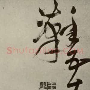 明代 王铎 草书《书诗(第十四开)》毛笔书法草书作品图片欣赏