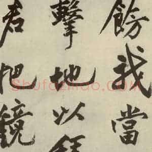 明代 沈周 行书《化须疏之十七》毛笔书法行书作品图片欣赏