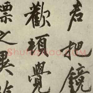 明代 沈周 行书《化须疏之十八》毛笔书法行书作品图片欣赏