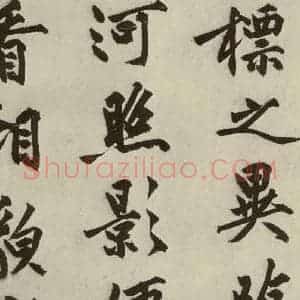 明代 沈周 行书《化须疏之十九》毛笔书法行书作品图片欣赏