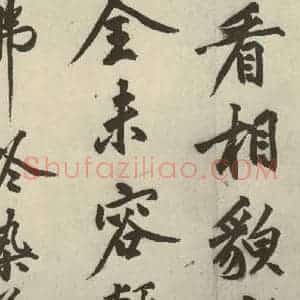 明代 沈周 行书《化须疏之二十》毛笔书法行书作品图片欣赏