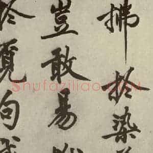 明代 沈周 行书《化须疏之二十一》毛笔书法行书作品图片欣赏