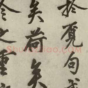 明代 沈周 行书《化须疏之二十二》毛笔书法行书作品图片欣赏