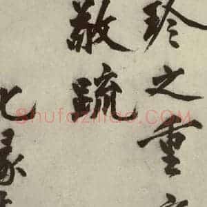明代 沈周 行书《化须疏之二十三》毛笔书法行书作品图片欣赏
