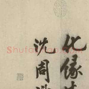 明代 沈周 行书《化须疏之二十四》毛笔书法行书作品图片欣赏