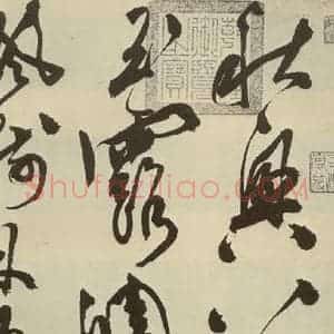 明代 陈淳 草书《秋兴八首之一》毛笔书法草书作品图片欣赏