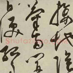 明代 陈淳 草书《秋兴八首之四》毛笔书法草书作品图片欣赏