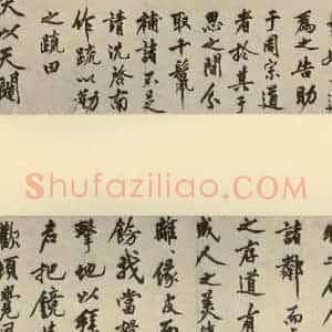 明代 沈周 行书《化须疏》毛笔书法行书作品图片欣赏