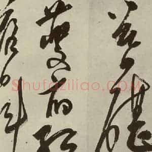 明代 陈淳 草书《秋兴八首之七》毛笔书法草书作品图片欣赏