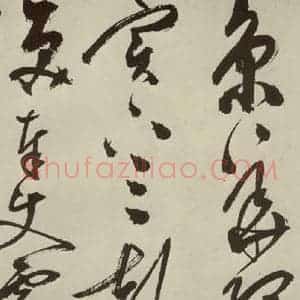 明代 陈淳 草书《秋兴八首之九》毛笔书法草书作品图片欣赏
