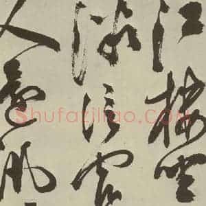 明代 陈淳 草书《秋兴八首之十五》毛笔书法草书作品图片欣赏