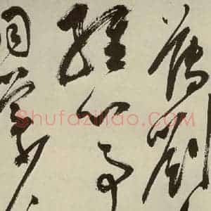 明代 陈淳 草书《秋兴八首之十八》毛笔书法草书作品图片欣赏