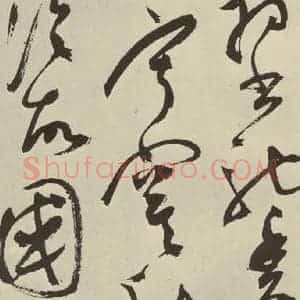 明代 陈淳 草书《秋兴八首之二十四》毛笔书法草书作品图片欣赏