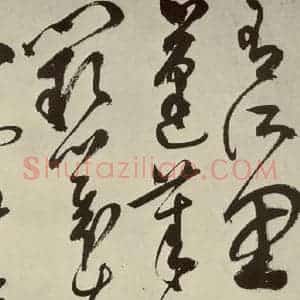 明代 陈淳 草书《秋兴八首之二十五》毛笔书法草书作品图片欣赏