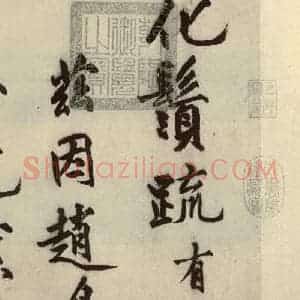 明代 沈周 行书《化须疏之一》毛笔书法行书作品图片欣赏