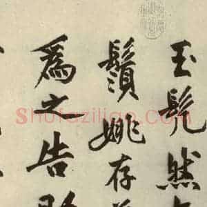 明代 沈周 行书《化须疏之二》毛笔书法行书作品图片欣赏
