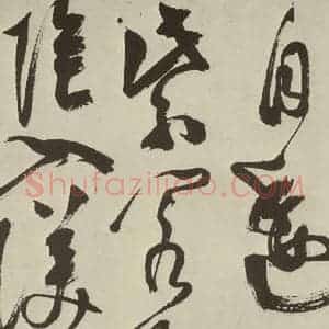 明代 陈淳 草书《秋兴八首之四十二》毛笔书法草书作品图片欣赏