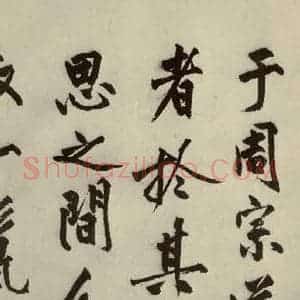 明代 沈周 行书《化须疏之三》毛笔书法行书作品图片欣赏