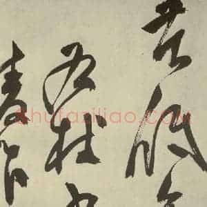 明代 陈淳 草书《秋兴八首之四十九》毛笔书法草书作品图片欣赏