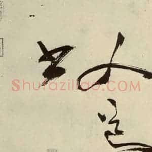 明代 陈淳 草书《秋兴八首之五十一》毛笔书法草书作品图片欣赏