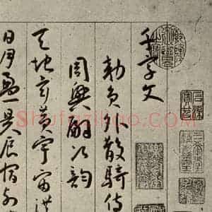 明代 王宠 行书《千字文之一》毛笔书法行书作品图片欣赏