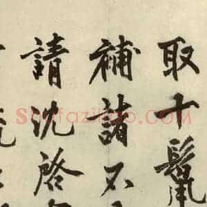 明代 沈周 行书《化须疏之四》毛笔书法行书作品图片欣赏