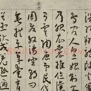 明代 王宠 行书《千字文之三》毛笔书法行书作品图片欣赏