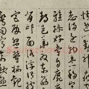 明代 王宠 行书《千字文之九》毛笔书法行书作品图片欣赏