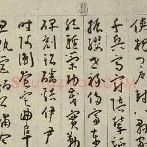 明代 王宠 行书《千字文之十一》毛笔书法行书作品图片欣赏
