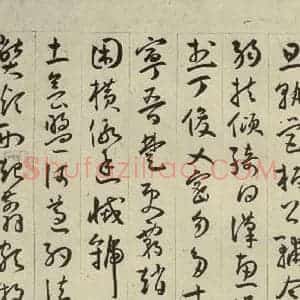 明代 王宠 行书《千字文之十二》毛笔书法行书作品图片欣赏